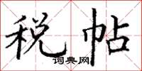 丁谦税帖楷书怎么写