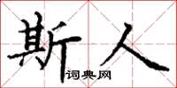 丁谦斯人楷书怎么写