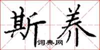 丁谦斯养楷书怎么写