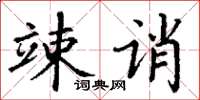 丁谦竦诮楷书怎么写