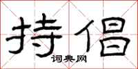 曾庆福持倡隶书怎么写