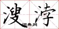 丁谦溲浡楷书怎么写