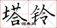 丁谦塔铃楷书怎么写