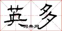 曾庆福英多隶书怎么写