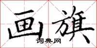 丁谦画旗楷书怎么写