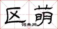 曾庆福区萌隶书怎么写