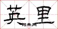 曾庆福英里隶书怎么写