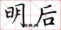 丁谦明后楷书怎么写