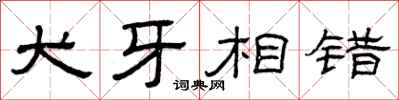 曾庆福犬牙相错隶书怎么写