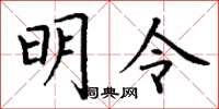 丁谦明令楷书怎么写
