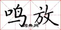丁谦鸣放楷书怎么写