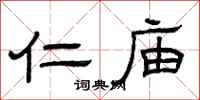 曾庆福仁庙隶书怎么写