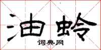 曾庆福油蛉隶书怎么写