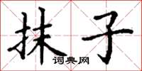 丁谦抹子楷书怎么写