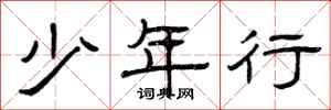 曾庆福少年行隶书怎么写