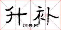 曾庆福升补隶书怎么写