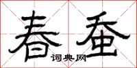 曾庆福春蚕隶书怎么写
