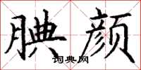 丁谦腆颜楷书怎么写