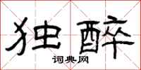 曾庆福独醉隶书怎么写