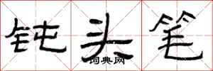 曾庆福钝头笔隶书怎么写