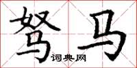 丁谦驽马楷书怎么写