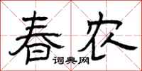 曾庆福春农隶书怎么写