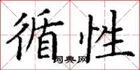 丁谦循性楷书怎么写