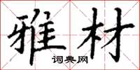 丁谦雅材楷书怎么写