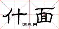 曾庆福什面隶书怎么写