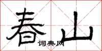 曾庆福春山隶书怎么写