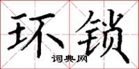 丁谦环锁楷书怎么写