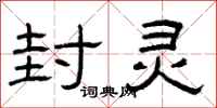 曾庆福封灵隶书怎么写