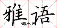 丁谦雅语楷书怎么写