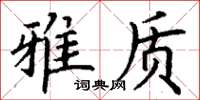 丁谦雅质楷书怎么写