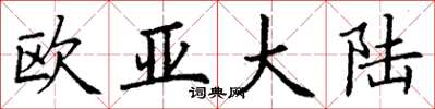 丁谦欧亚大陆楷书怎么写
