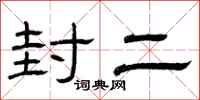 曾庆福封二隶书怎么写