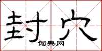 曾庆福封穴隶书怎么写
