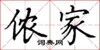 丁谦侬家楷书怎么写