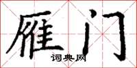 丁谦雁门楷书怎么写