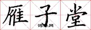 丁谦雁子堂楷书怎么写