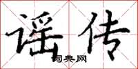 丁谦谣传楷书怎么写