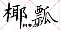 丁谦椰瓢楷书怎么写