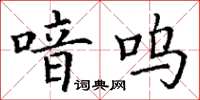 丁谦喑呜楷书怎么写