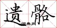 丁谦遗骼楷书怎么写