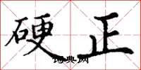 丁谦硬正楷书怎么写