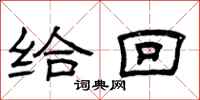 曾庆福给回隶书怎么写