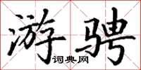丁谦游骋楷书怎么写