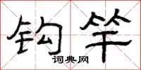 曾庆福钩竿隶书怎么写