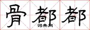 曾庆福骨都都隶书怎么写