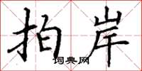 丁谦拍岸楷书怎么写